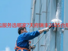 成都酒店清潔外包服務選哪家?天府瑞豐2025合規方案與報價指南